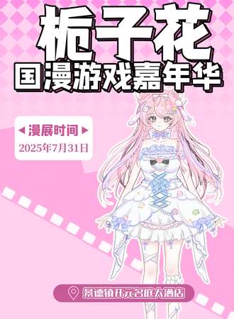 景德镇·栀子花动漫展