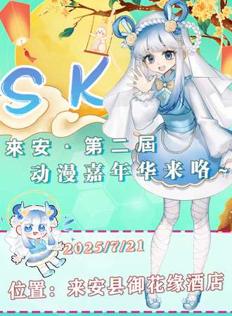 来安·第二届SK动漫嘉年华
