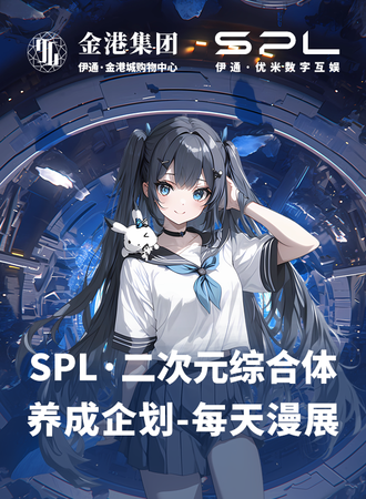 伊通·SPL二次元综合体-养成企划：每日漫展