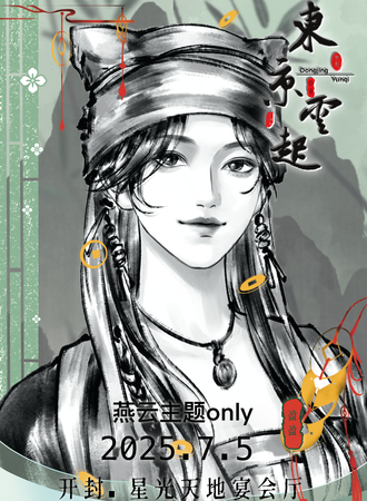 开封·【东京云起】燕云主题同人ONLY2.0