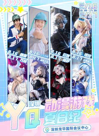 深圳·YQ动漫游戏夏日纪