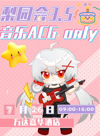 齐齐哈尔·梨园会3.5音乐ACG同人only