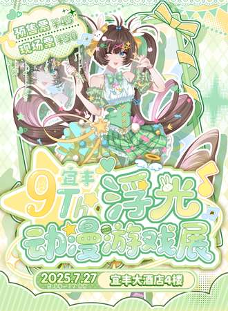 宜丰·第九届浮光动漫游戏展