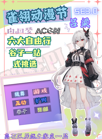 吕梁·雀翎动漫节SE3.0