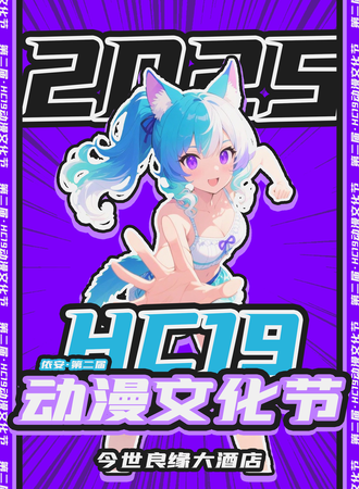 齐齐哈尔·第二届·HC19动漫文化节