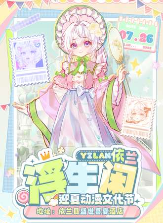 依兰·浮生闲迎夏动漫文化节