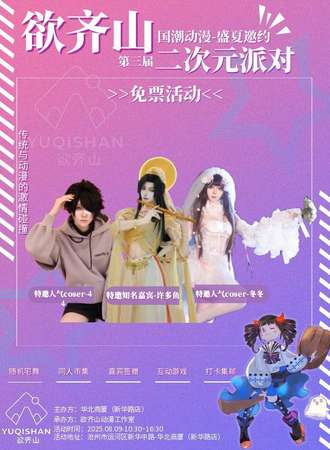 【免费活动】沧州·欲齐山国潮动漫二次元派对-盛夏邀约