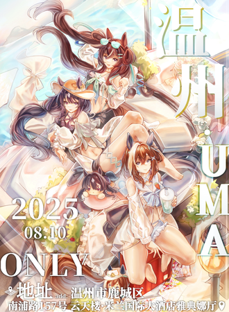 温州·赛马娘同人ONLY·夏日清风