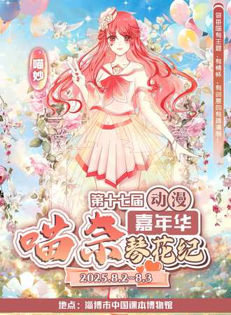 淄博·第17届喵奈动漫嘉年华·琴花