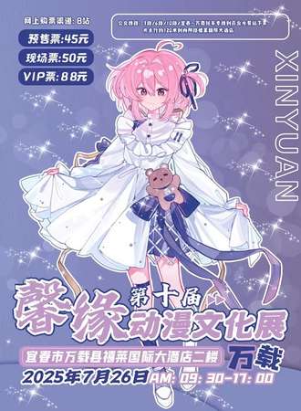 万载·第十届馨缘动漫文化展