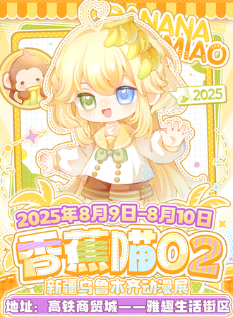 乌鲁木齐·第二届香蕉喵动漫游戏展