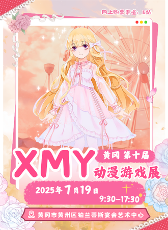 黄冈·第十届XMY动漫游戏展