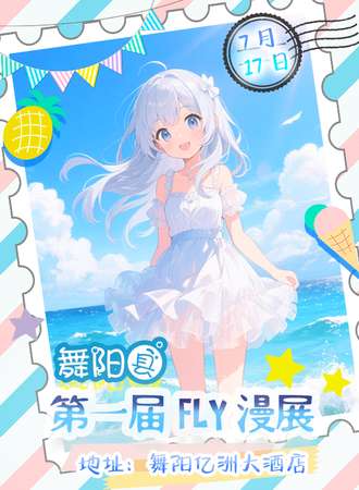 舞阳·第一届FLY漫展