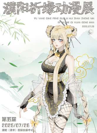 濮阳·第五届祈缘动漫展