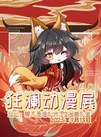 长治·狂澜国风漫展4.0
