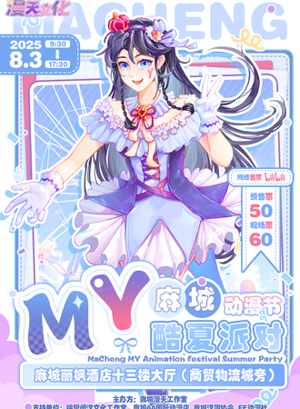 麻城·MY动漫节·酷夏派对
