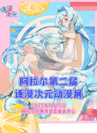 阿拉尔·第二届逐漫次元动漫展