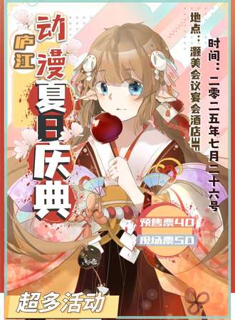 庐江·动漫夏日庆典