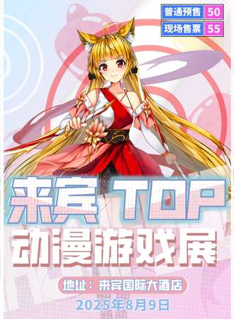 来宾·TOP动漫游戏展