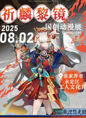 张家界·祈麟黎镜国潮动漫展