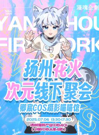 扬州·“花火”二次元线下聚会·打造我们的乌托邦