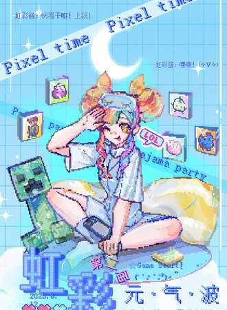 莘县·虹彩元气波2.0~像素世界·最佳拍档