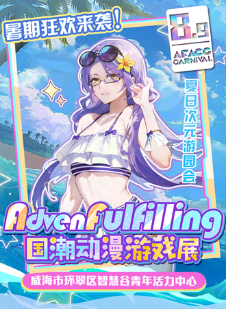 威海·AF动漫嘉年华·夏日次元游园会