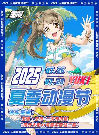 玉溪·2025夏季动漫节