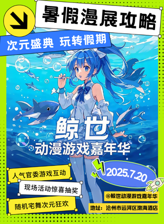 沧州·鲸世动漫游戏嘉年华