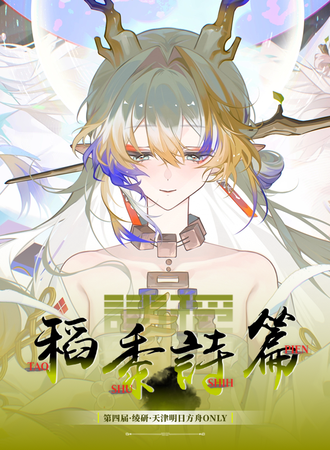 天津·绫妍明日方舟同人only3.0·稻黍诗篇