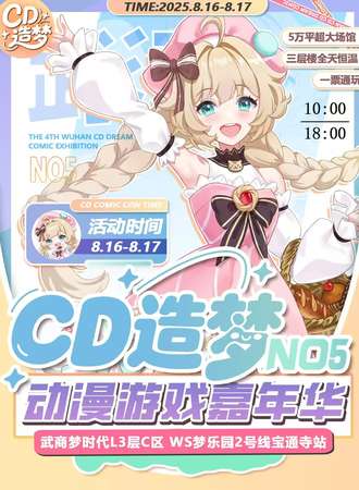 武汉·第五届CD造梦动漫游戏嘉年华