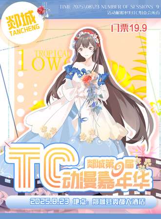 郯城·第九届TC动漫嘉年华