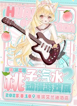 淮滨·第二届桃子汽水动漫游戏展