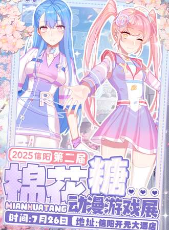 信阳·第二届棉花糖动漫游戏展