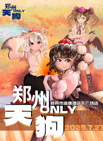 郑州·天狗同人only