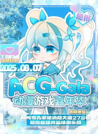 随州·ACG-Gala动漫游戏嘉年华
