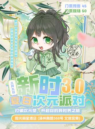 晋城·新时3.0夏日次元派对
