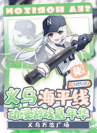 【免费活动】义乌·“海平线”动漫游戏嘉年华