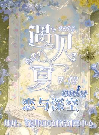 深圳·遇见夏恋与深空同人only