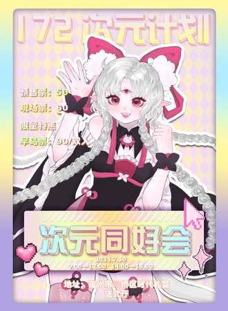 宿州·172次元·次元同好会