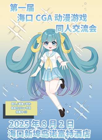 海口·第一届CGA动漫游戏同人交流会