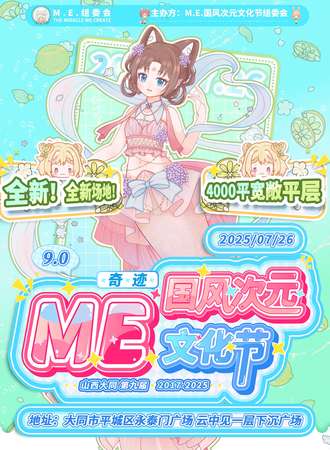 大同·第九届M.E.国风次元文化节
