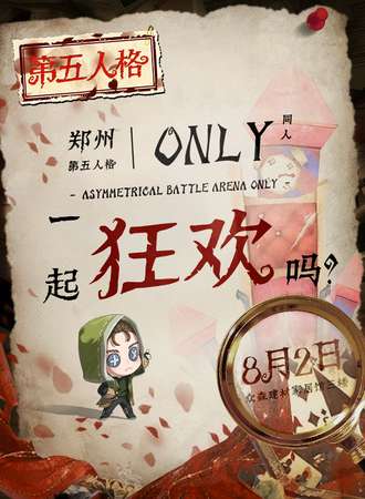 郑州·第五人格同人only