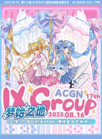 上饶·第十七届IX Group国风嘉年华-梦始之地