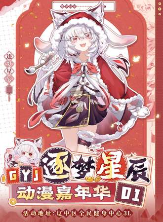 沈阳·逐梦星辰第一届动漫嘉年华