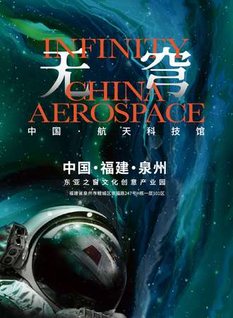 泉州·无穹·中国·航天科技馆