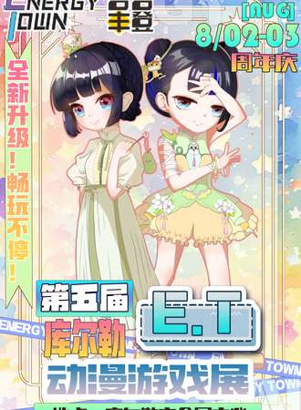 库尔勒·第五届吾谷丰富&E.T动漫游戏展周年庆