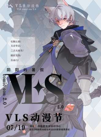 固安·VLS动漫节2.0《阳阳的暑假》