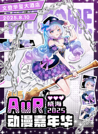 文登·AuR动漫游戏嘉年华