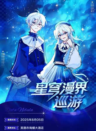 英德·DY星穹漫界巡游